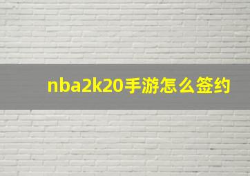 nba2k20手游怎么签约