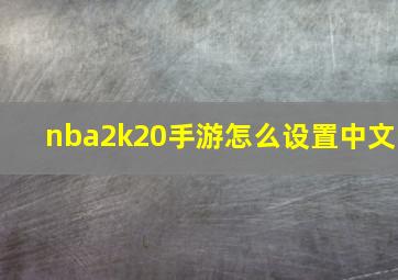 nba2k20手游怎么设置中文