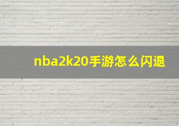 nba2k20手游怎么闪退