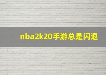 nba2k20手游总是闪退