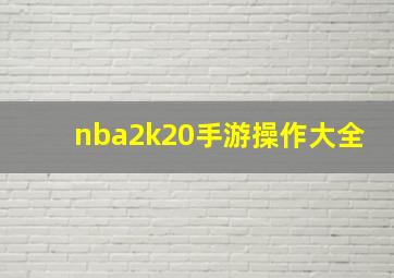 nba2k20手游操作大全