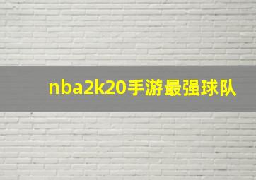 nba2k20手游最强球队