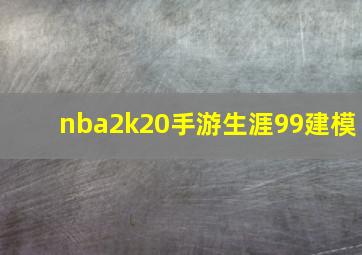 nba2k20手游生涯99建模