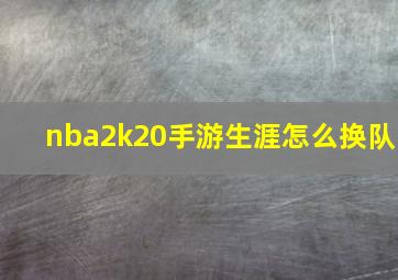 nba2k20手游生涯怎么换队