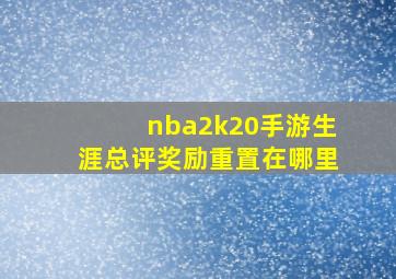 nba2k20手游生涯总评奖励重置在哪里