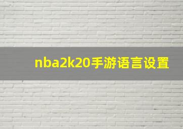 nba2k20手游语言设置