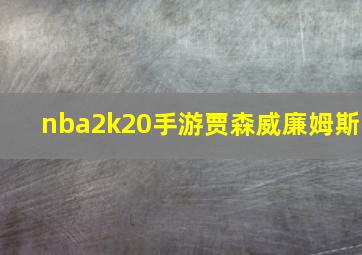 nba2k20手游贾森威廉姆斯