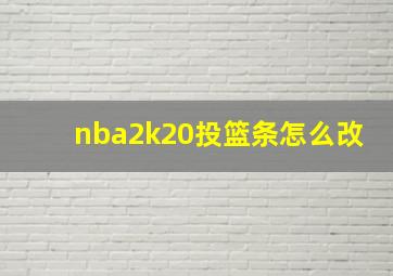 nba2k20投篮条怎么改