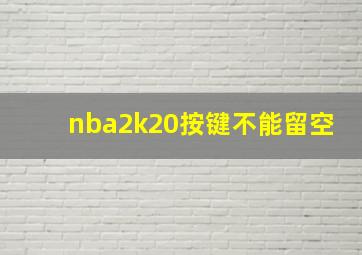 nba2k20按键不能留空