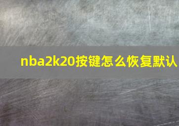 nba2k20按键怎么恢复默认