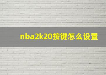 nba2k20按键怎么设置