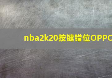 nba2k20按键错位OPPO