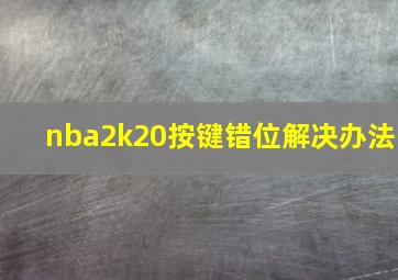 nba2k20按键错位解决办法