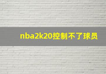 nba2k20控制不了球员