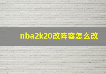 nba2k20改阵容怎么改