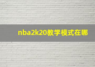 nba2k20教学模式在哪