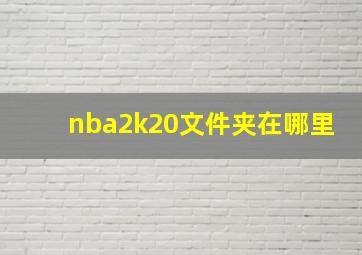 nba2k20文件夹在哪里