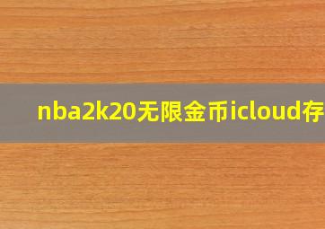 nba2k20无限金币icloud存档