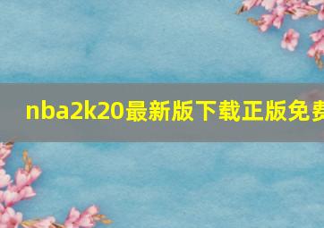 nba2k20最新版下载正版免费