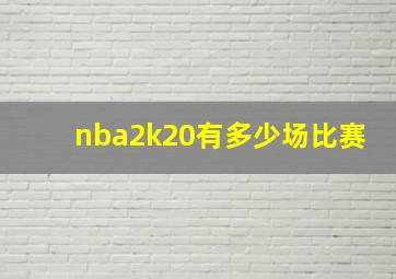 nba2k20有多少场比赛