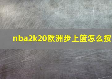 nba2k20欧洲步上篮怎么按