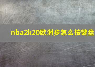 nba2k20欧洲步怎么按键盘