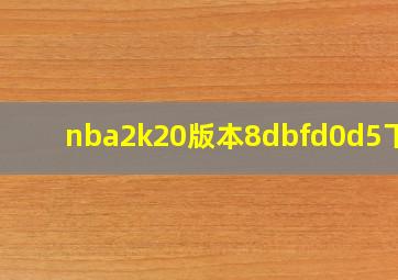 nba2k20版本8dbfd0d5下载