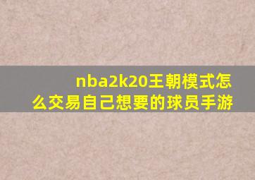 nba2k20王朝模式怎么交易自己想要的球员手游