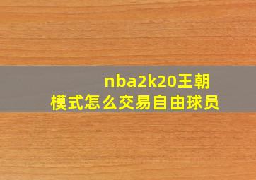 nba2k20王朝模式怎么交易自由球员