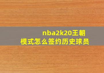 nba2k20王朝模式怎么签约历史球员