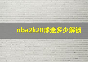 nba2k20球迷多少解锁