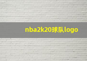 nba2k20球队logo