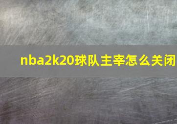 nba2k20球队主宰怎么关闭