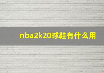 nba2k20球鞋有什么用