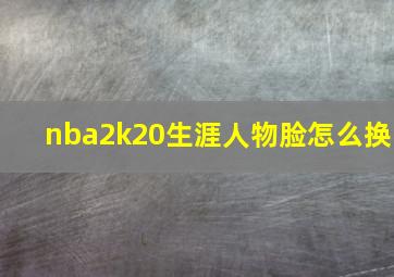 nba2k20生涯人物脸怎么换