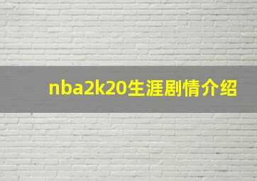 nba2k20生涯剧情介绍