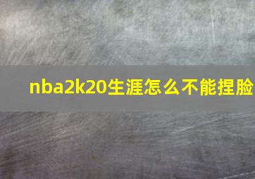 nba2k20生涯怎么不能捏脸