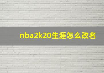 nba2k20生涯怎么改名