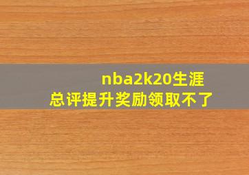 nba2k20生涯总评提升奖励领取不了