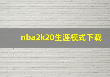 nba2k20生涯模式下载