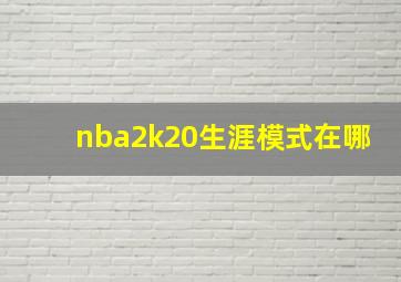 nba2k20生涯模式在哪