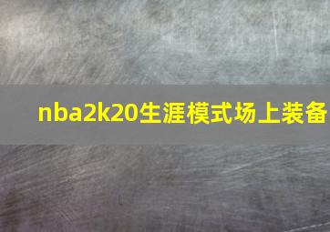 nba2k20生涯模式场上装备