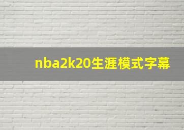 nba2k20生涯模式字幕