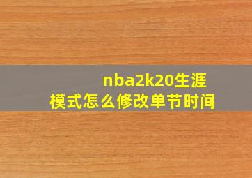 nba2k20生涯模式怎么修改单节时间