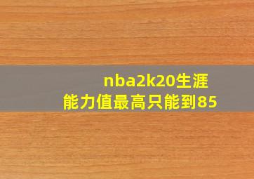 nba2k20生涯能力值最高只能到85