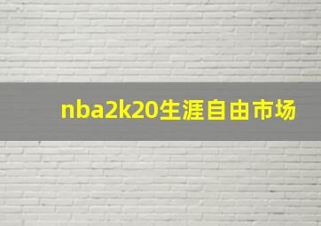 nba2k20生涯自由市场