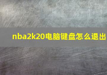 nba2k20电脑键盘怎么退出