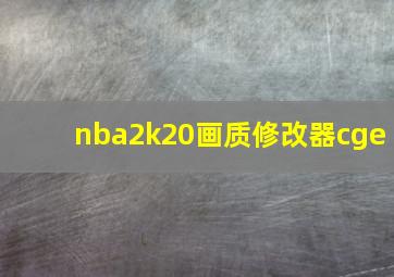 nba2k20画质修改器cge