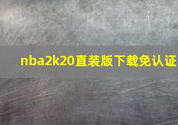 nba2k20直装版下载免认证