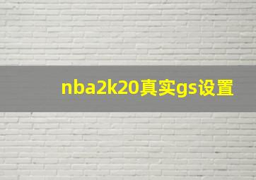 nba2k20真实gs设置